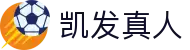 凯发真人-凯发在线开户与凯发体育游戏入口